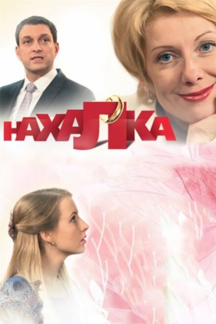 Смотреть Нахалка онлайн в HD качестве 720p