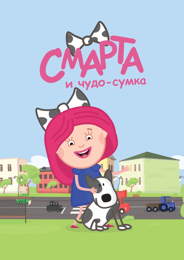 Смотреть Смарта и чудо-сумка онлайн в HD качестве 