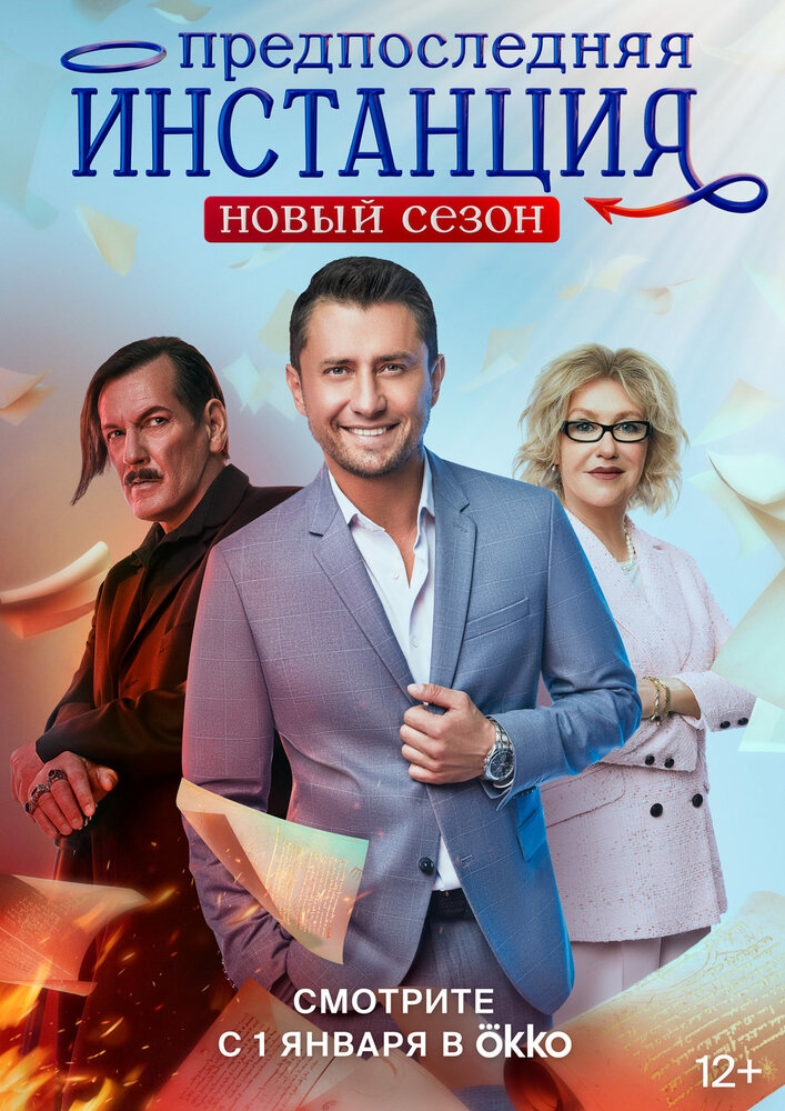 Смотреть Предпоследняя инстанция онлайн в HD качестве 720p