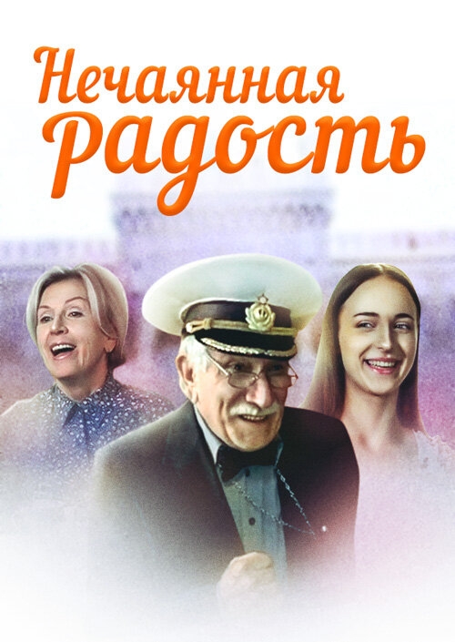 Смотреть Нечаянная радость онлайн в HD качестве 720p