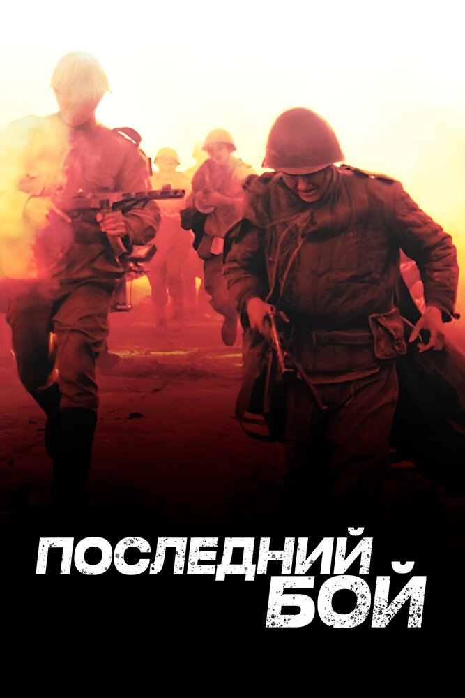 Смотреть Последний бой онлайн в HD качестве 720p