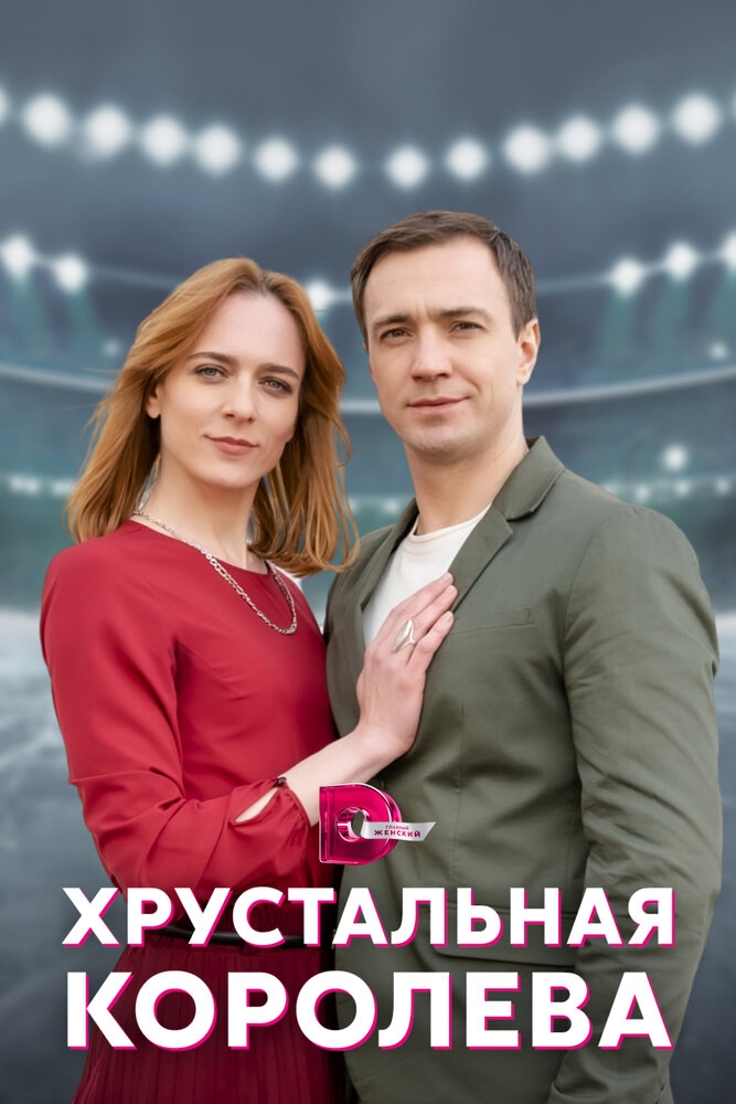 Смотреть Хрустальная королева онлайн в HD качестве 720p