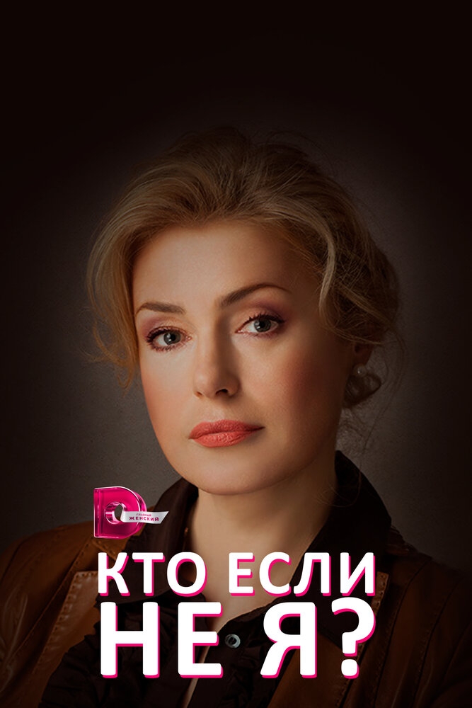 Смотреть Кто, если не я? онлайн в HD качестве 720p