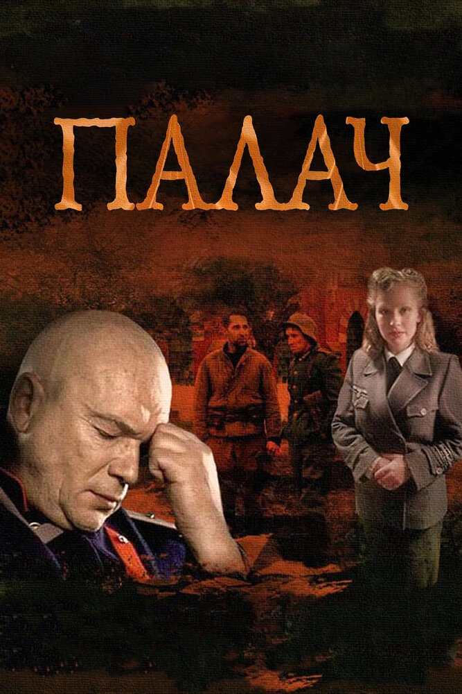 Смотреть Палач онлайн в HD качестве 720p