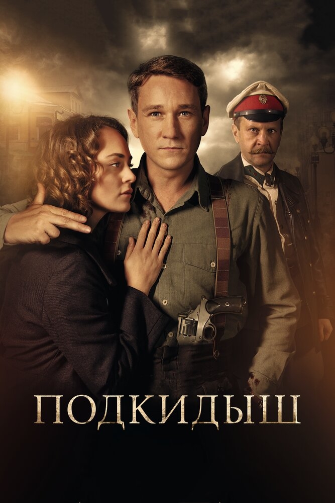 Смотреть Подкидыш онлайн в HD качестве 720p