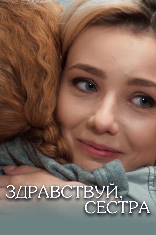 Смотреть Здравствуй, сестра онлайн в HD качестве 720p