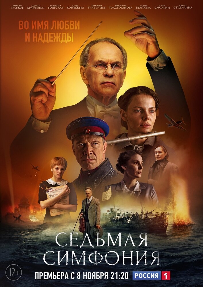 Смотреть Седьмая симфония онлайн в HD качестве 720p