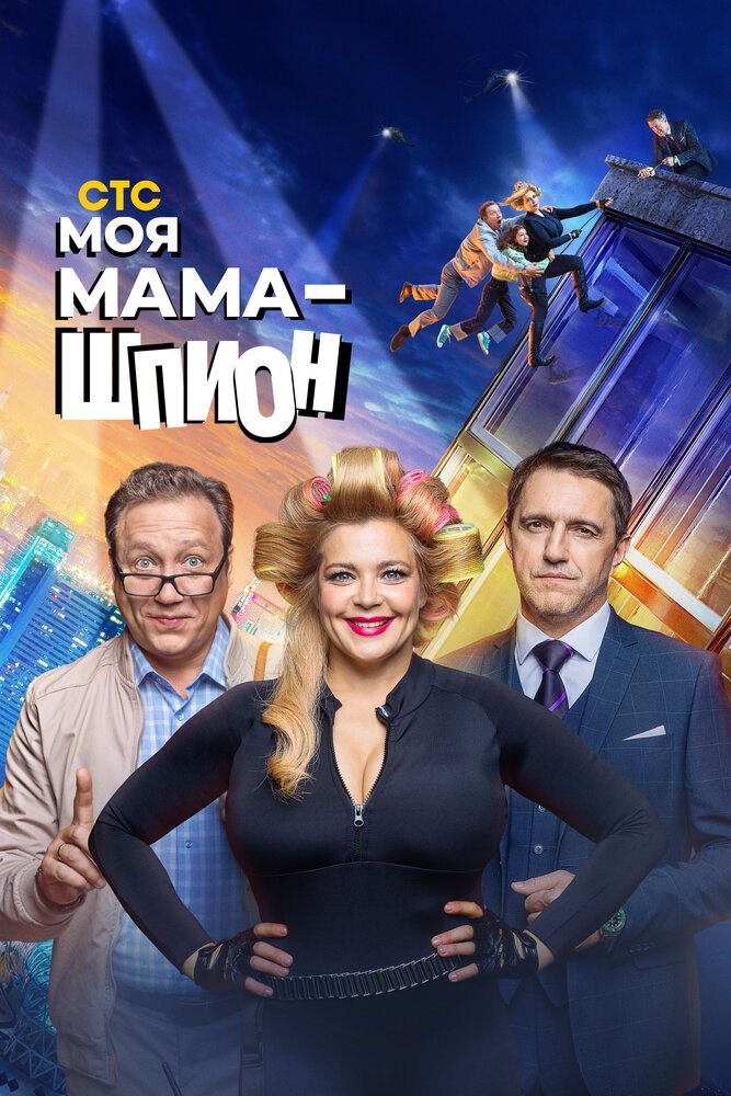 Смотреть Моя мама - шпион онлайн в HD качестве 720p