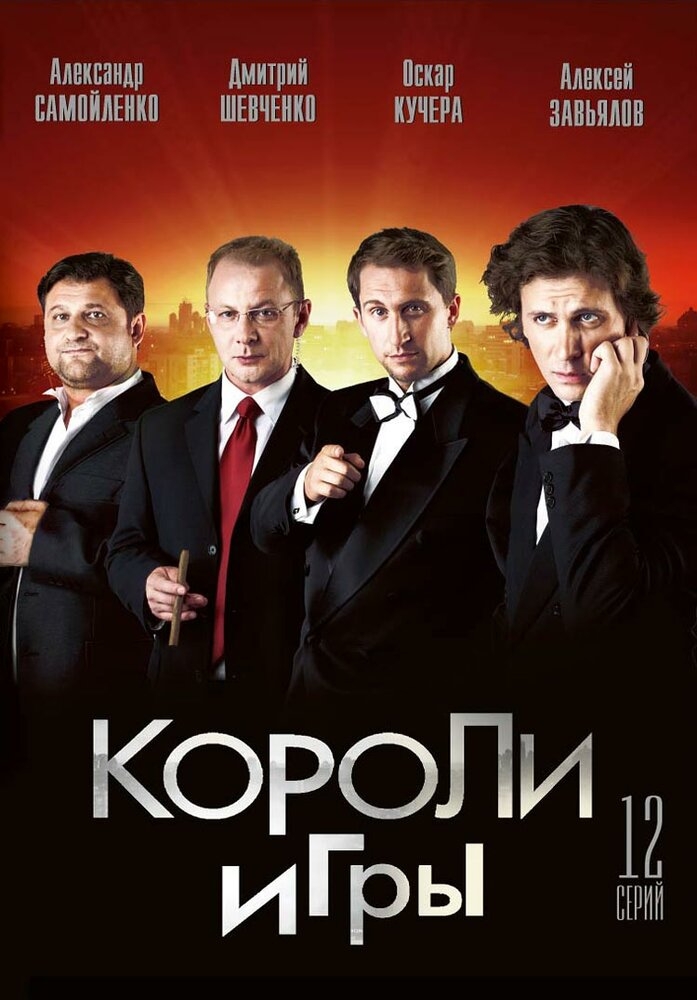 Смотреть Короли игры онлайн в HD качестве 720p