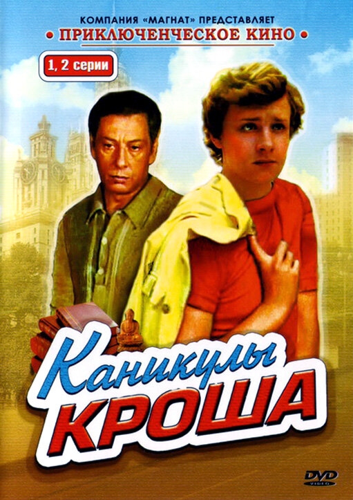 Смотреть Каникулы Кроша онлайн в HD качестве 720p