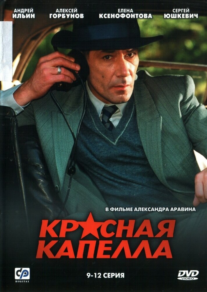 Смотреть Красная капелла онлайн в HD качестве 720p