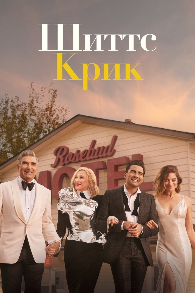 Смотреть Шиттс Крик онлайн в HD качестве 720p