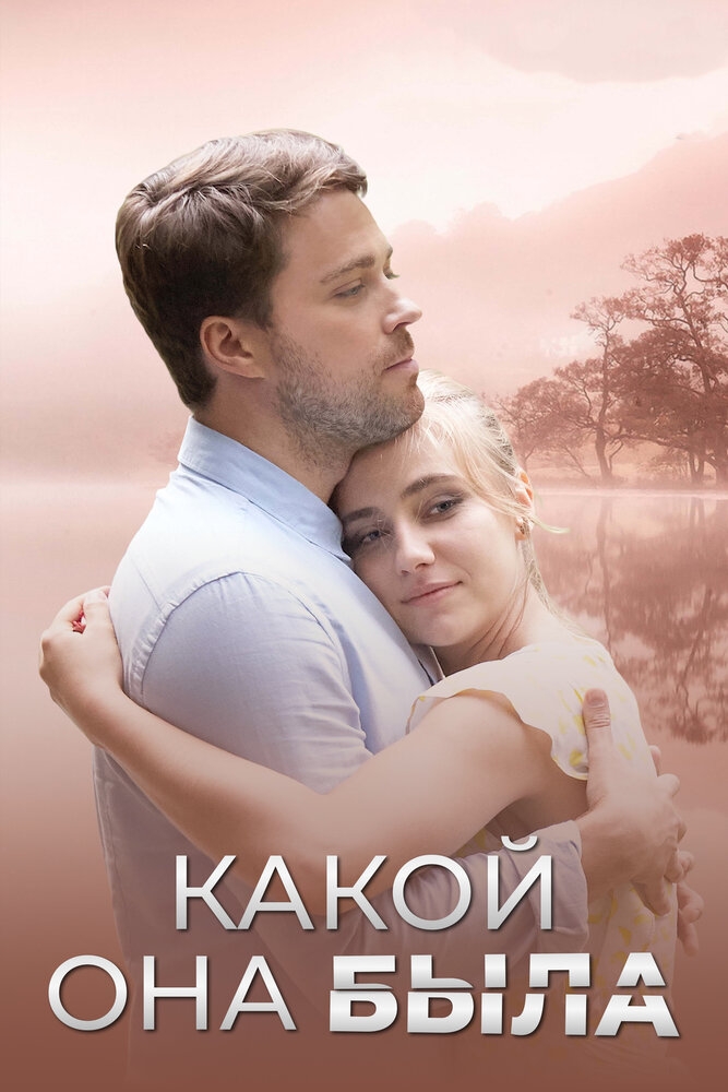 Смотреть Какой она была онлайн в HD качестве 720p