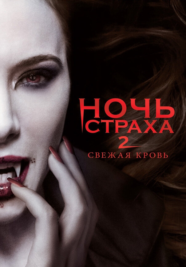 Смотреть Ночь страха 2: Свежая кровь онлайн в HD качестве 720p