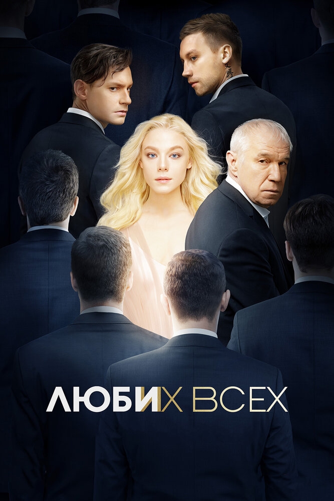 Смотреть Люби их всех онлайн в HD качестве 720p