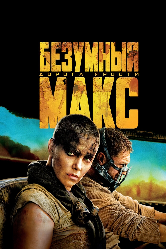 Смотреть Безумный Макс: Дорога ярости онлайн в HD качестве 720p