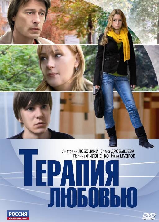 Смотреть Терапия любовью онлайн в HD качестве 720p