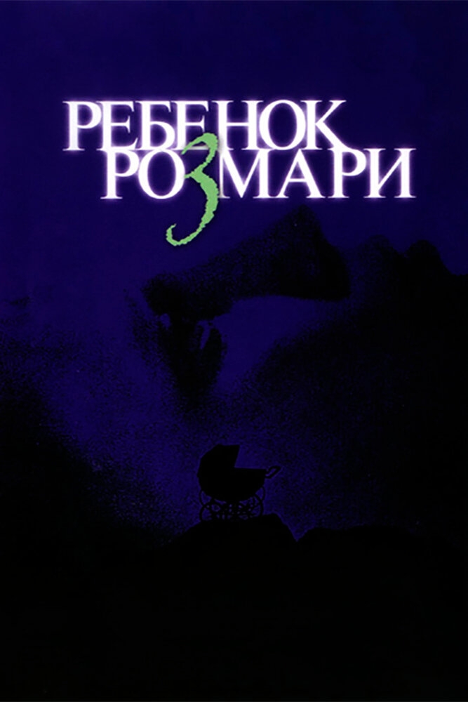 Смотреть Ребенок Розмари онлайн в HD качестве 720p