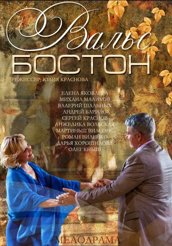 Смотреть Вальс-Бостон онлайн в HD качестве 720p