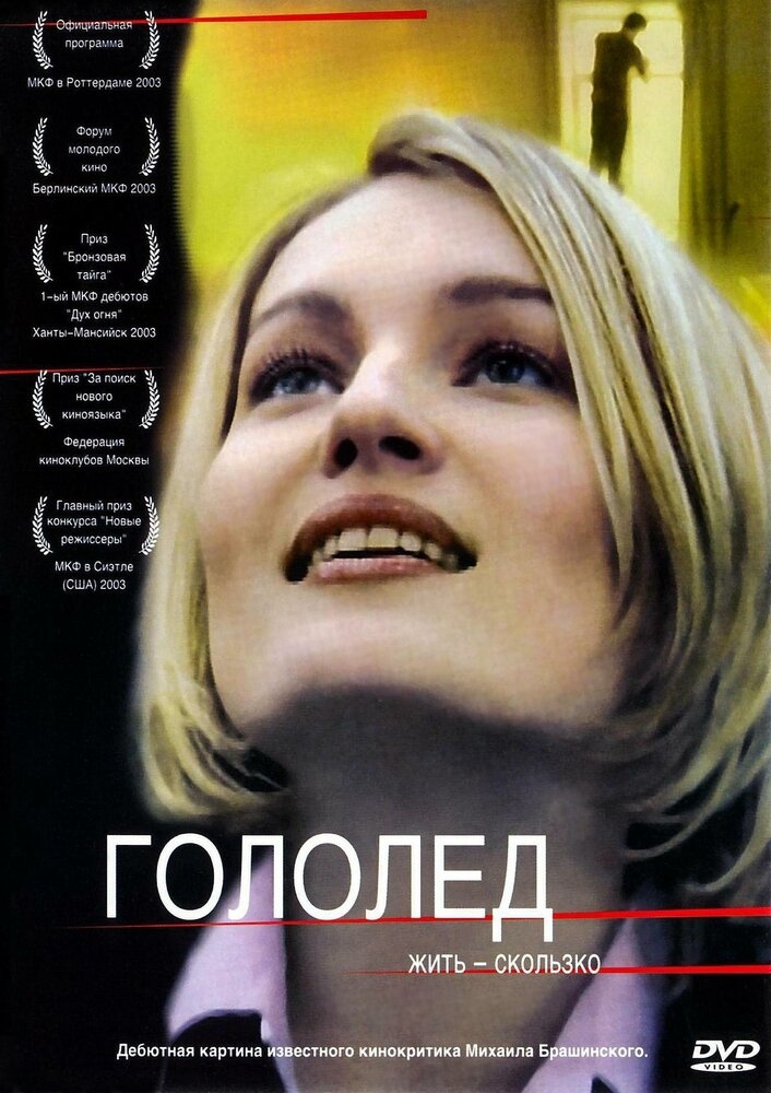 Смотреть Гололед онлайн в HD качестве 720p