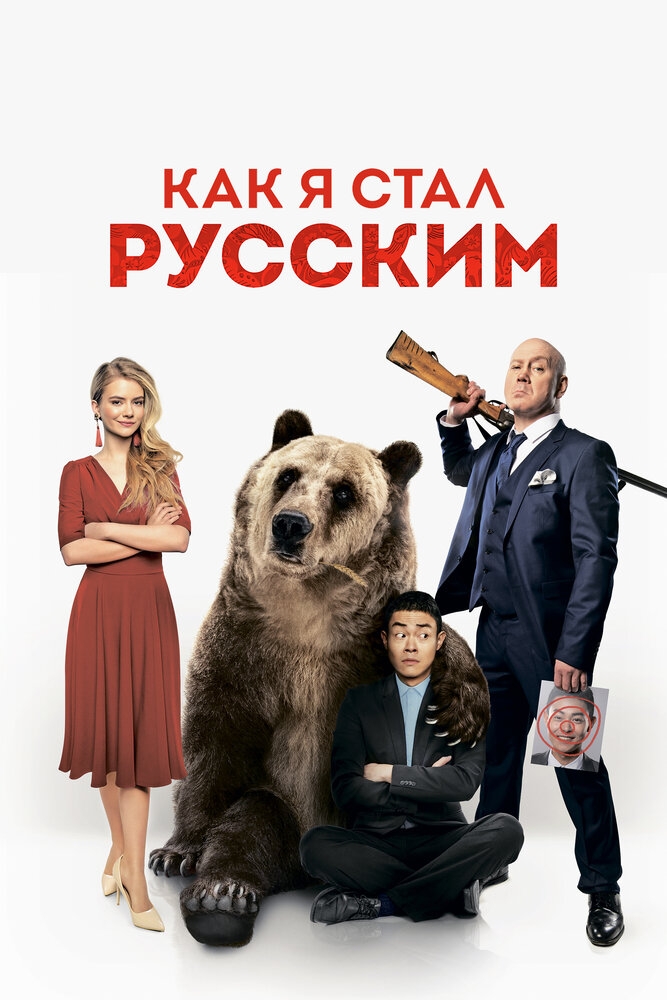 Смотреть Как я стал русским онлайн в HD качестве 720p