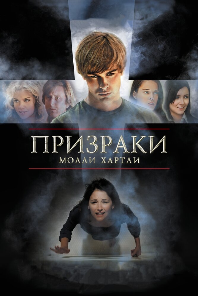 Смотреть Призраки Молли Хартли онлайн в HD качестве 720p