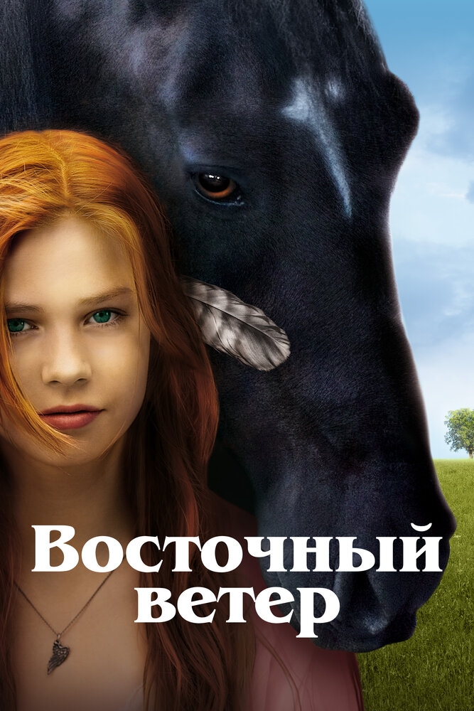 Смотреть Восточный ветер онлайн в HD качестве 720p