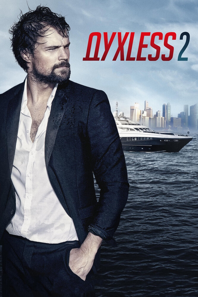 Смотреть Духless 2 онлайн в HD качестве 720p