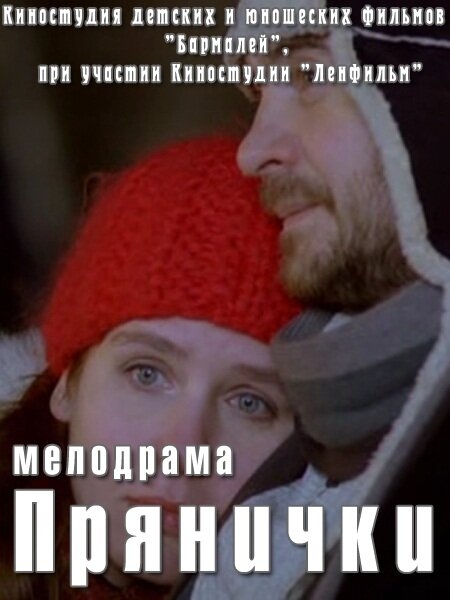 Смотреть Прянички онлайн в HD качестве 720p