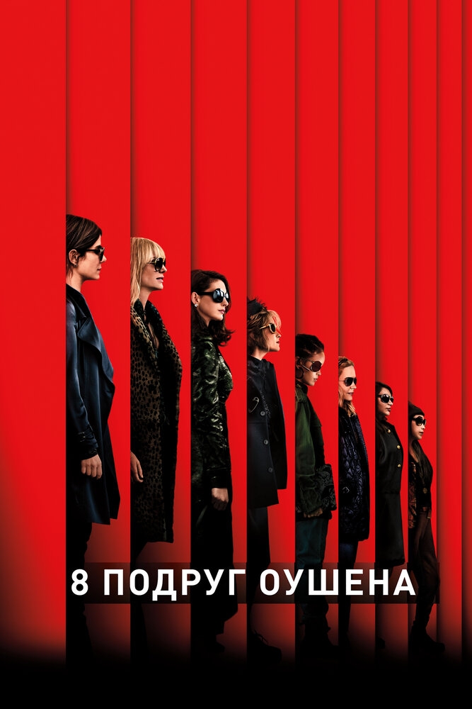 Смотреть 8 подруг Оушена онлайн в HD качестве 720p