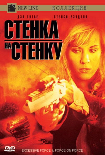 Смотреть Чрезмерное насилие 2: Стенка на стенку онлайн в HD качестве 720p