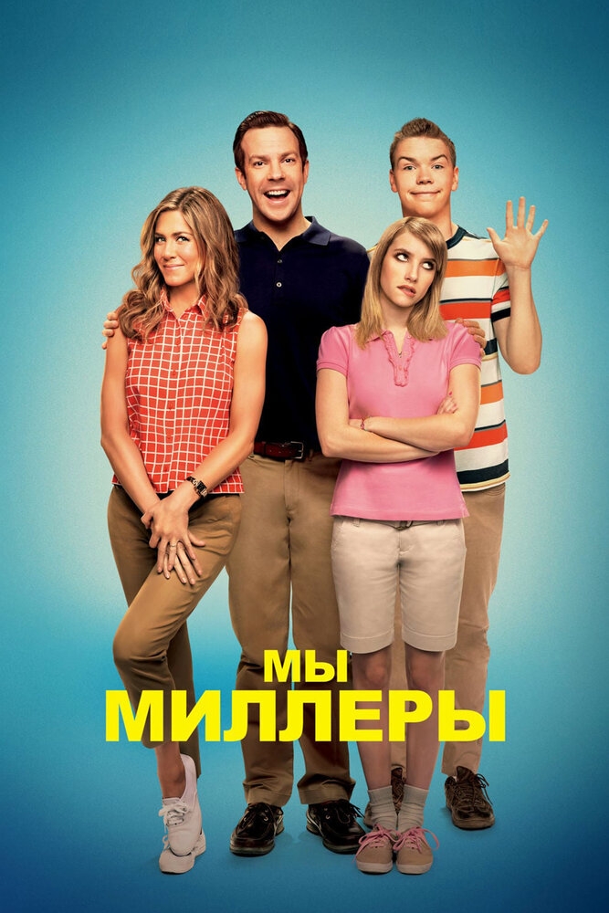 Смотреть Мы - Миллеры онлайн в HD качестве 720p