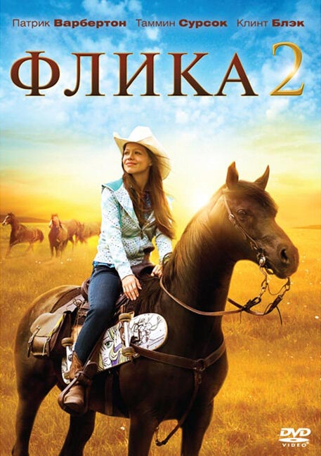 Смотреть Флика 2 онлайн в HD качестве 720p