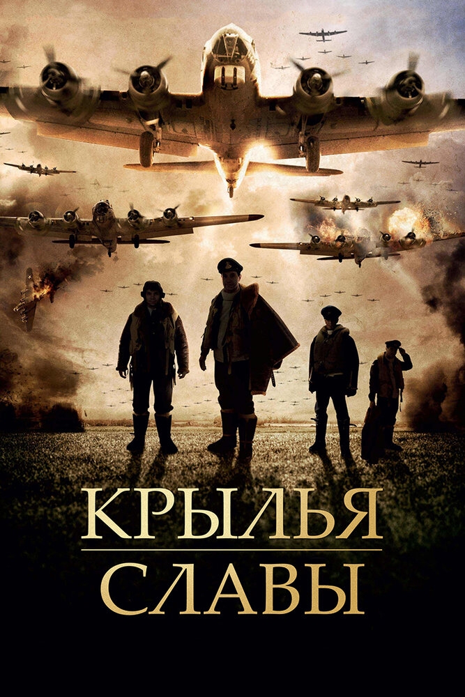 Смотреть Крылья славы онлайн в HD качестве 720p