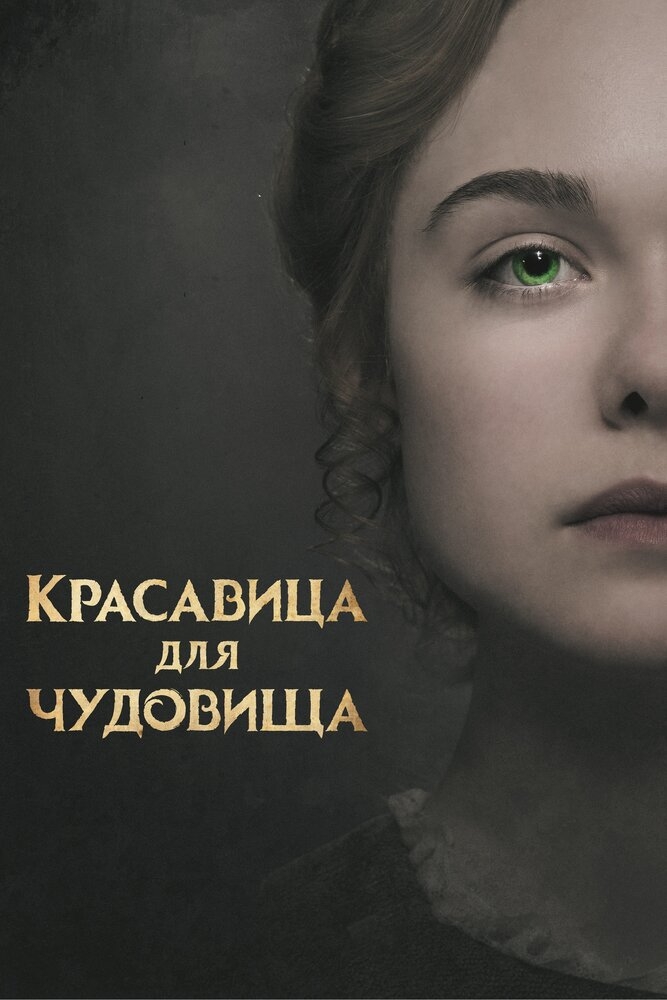 Смотреть Красавица для чудовища онлайн в HD качестве 720p