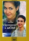 Смотреть Прощание в июне онлайн в HD качестве 720p