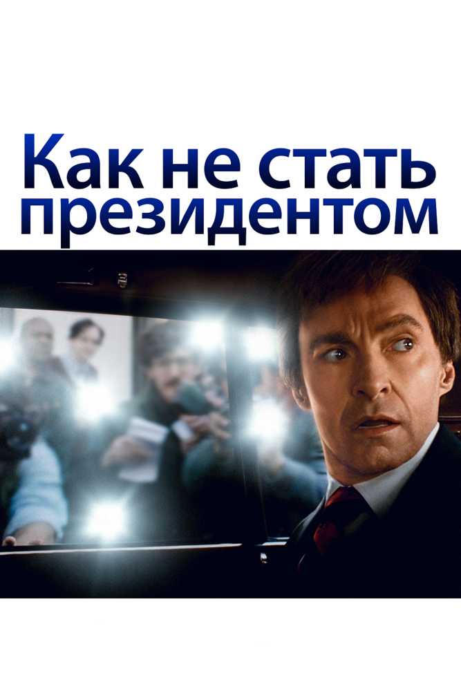 Смотреть Как не стать президентом онлайн в HD качестве 720p