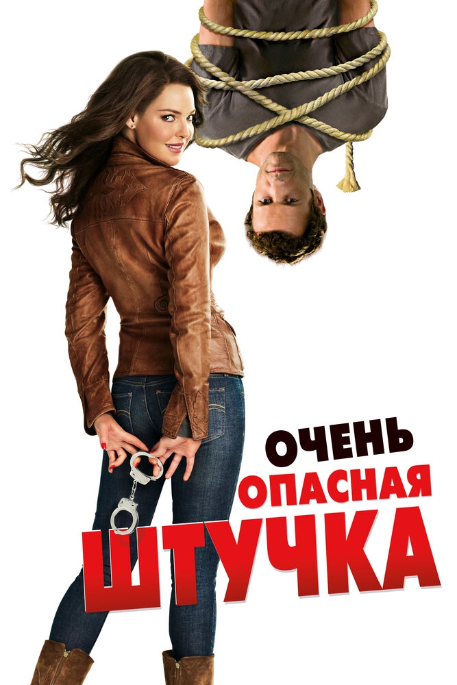 Смотреть Очень опасная штучка онлайн в HD качестве 720p