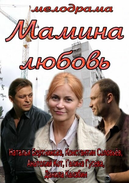 Смотреть Мамина любовь онлайн в HD качестве 720p