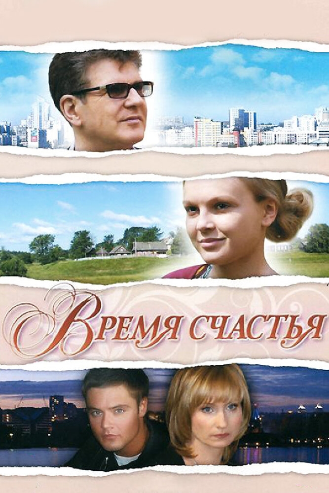 Смотреть Время счастья онлайн в HD качестве 720p