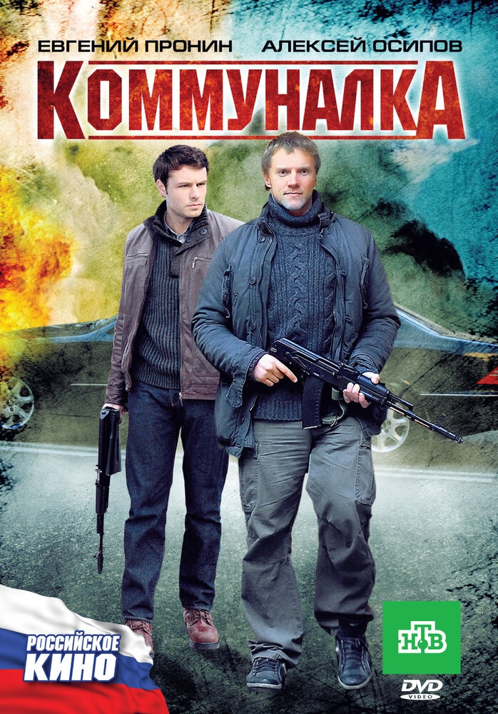 Смотреть Коммуналка онлайн в HD качестве 720p