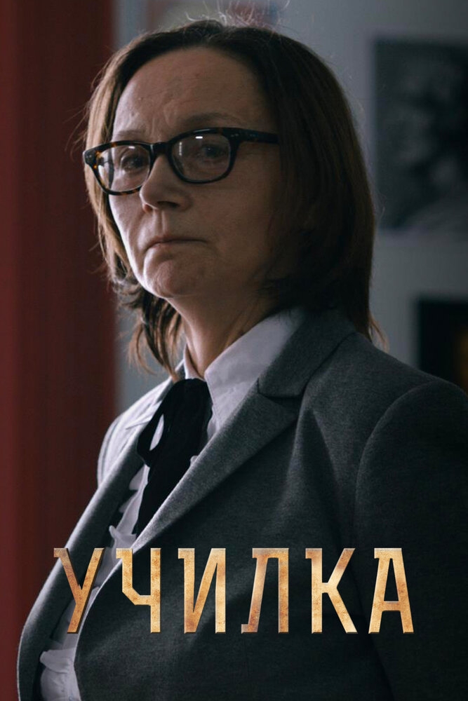 Смотреть Училка онлайн в HD качестве 720p