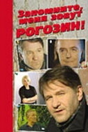 Смотреть Запомните, меня зовут Рогозин! онлайн в HD качестве 720p