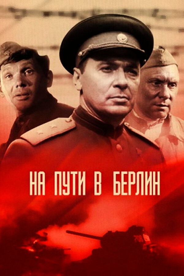 Смотреть На пути в Берлин онлайн в HD качестве 720p