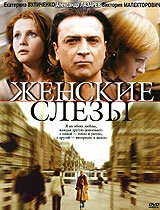 Смотреть Женские слезы онлайн в HD качестве 