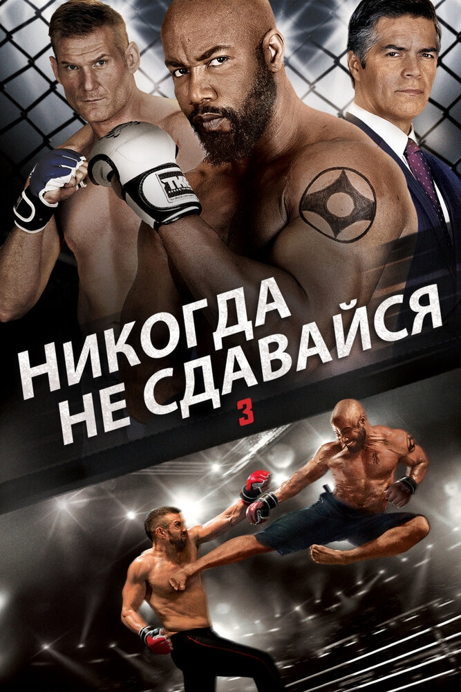 Смотреть Никогда не сдавайся 3 онлайн в HD качестве 720p