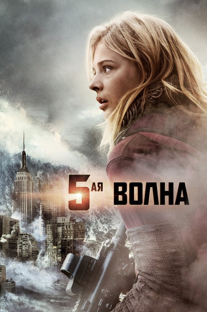 Смотреть 5-я волна онлайн в HD качестве 