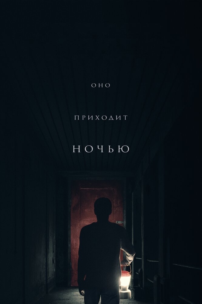 Смотреть Оно приходит ночью онлайн в HD качестве 720p