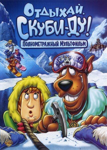 Смотреть Отдыхай, Скуби-Ду! онлайн в HD качестве 720p