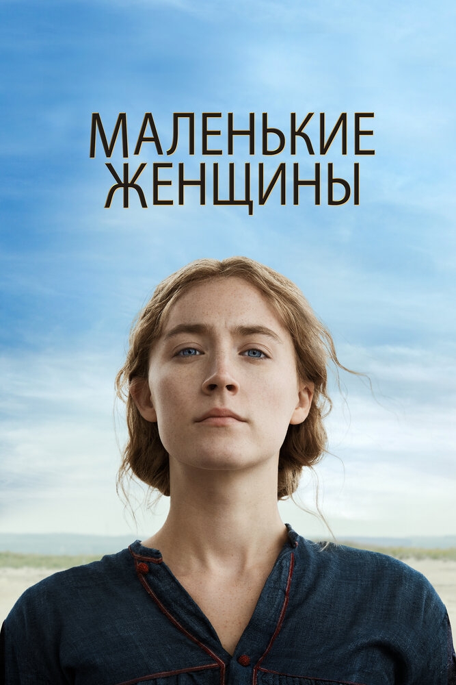 Смотреть Маленькие женщины онлайн в HD качестве 720p